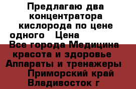 Предлагаю два концентратора кислорода по цене одного › Цена ­ 300 000 - Все города Медицина, красота и здоровье » Аппараты и тренажеры   . Приморский край,Владивосток г.